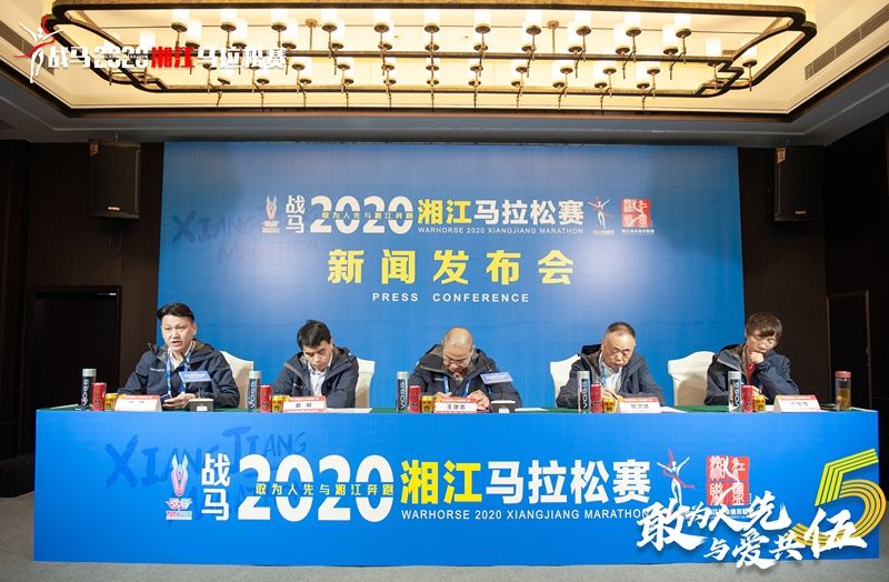 戰(zhàn)馬2020湘江馬拉松賽新聞發(fā)布會(huì)順利召開(kāi)，賽事信息發(fā)布！