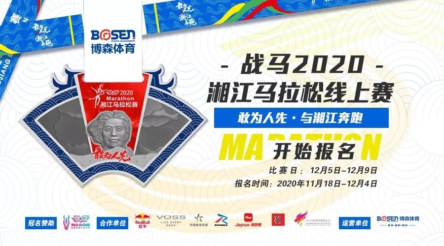 戰(zhàn)馬2020湘江馬拉松線上賽報(bào)名啟動(dòng)！