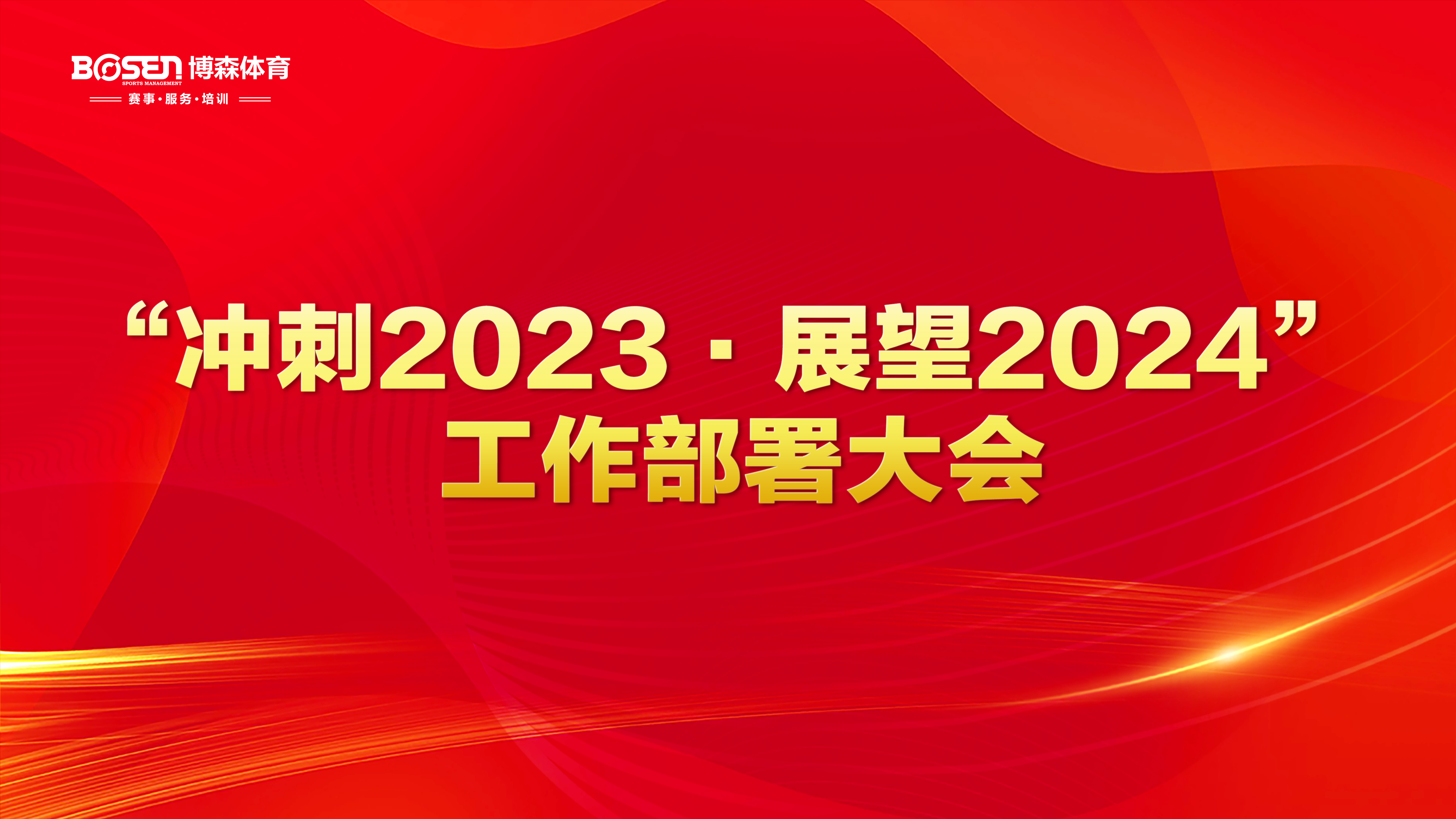 沖刺2023，展望2024！